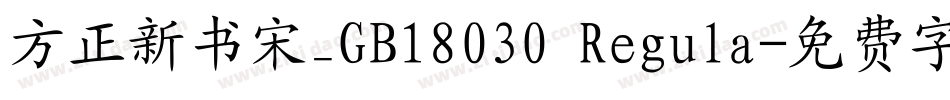 方正新书宋_GB18030 Regula字体转换
